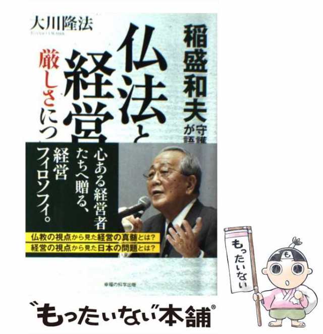 PAY　books）　中古】　もったいない本舗　稲盛和夫守護霊が語る仏法と経営の厳しさについて　マーケット　（OR　au　大川　隆法　幸福の科学出版　[単行本]【メール便送料無料】の通販はau　PAY　マーケット－通販サイト