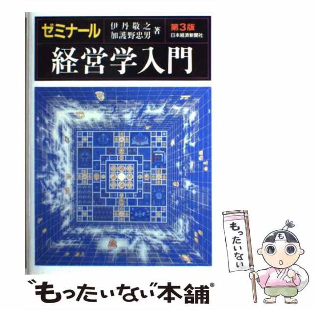 中古】 ゼミナール経営学入門 第3版 / 伊丹敬之 加護野忠男 / 日本経済