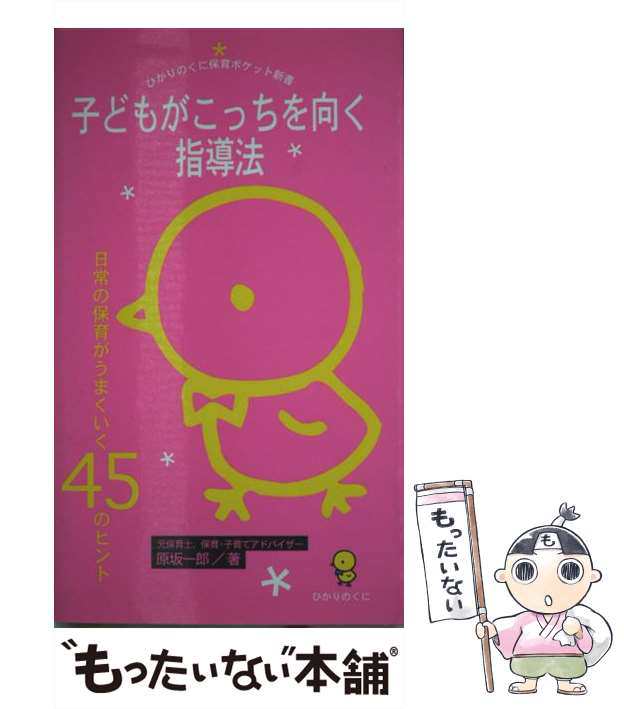 子どもがこっちを向く指導法 : 日常の保育がうまくいく45のヒント - 人文