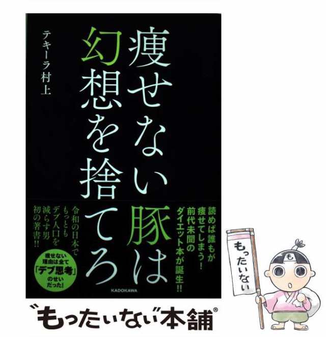 痩せない豚は幻想を捨てろ - 健康・医学