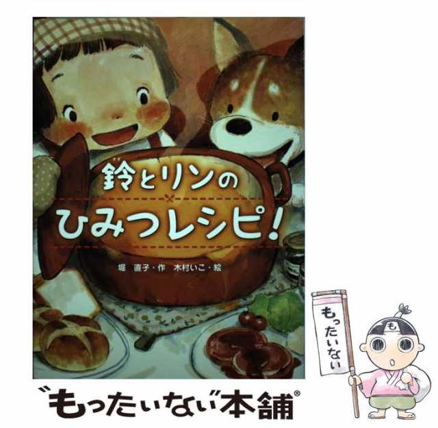 いこ　もったいない本舗　中古】　鈴とリンのひみつレシピ！　マーケット　PAY　au　（スプラッシュ・ストーリーズ）　あかね書房　堀　木村　直子、　[単行本]【メール便送料無料】の通販はau　PAY　マーケット－通販サイト