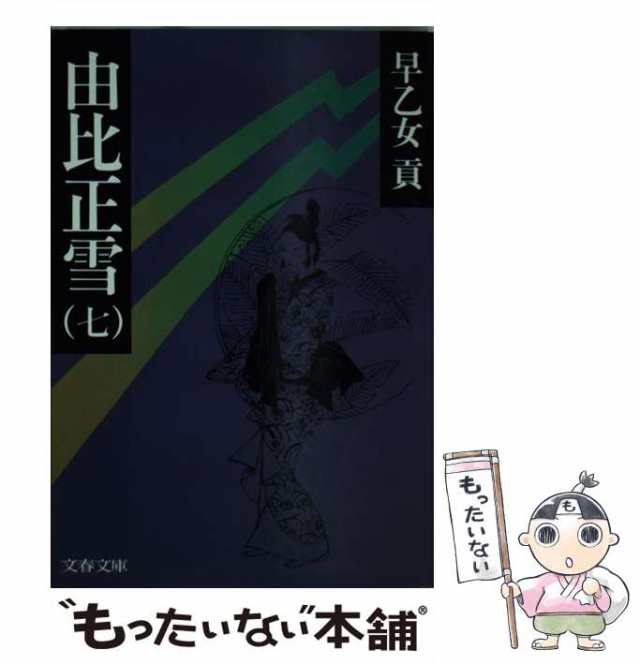 【中古】 由比正雪 7 （文春文庫） / 早乙女 貢 / 文藝春秋 [文庫]【メール便送料無料】