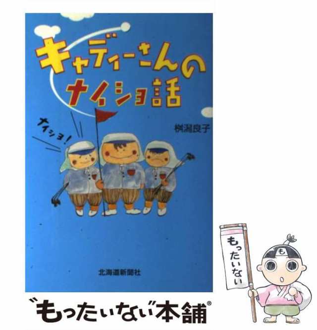 中古】 キャディーさんのナイショ話 / 桝潟 良子 / 北海道新聞社 [単行本]【メール便送料無料】の通販はau PAY マーケット -  もったいない本舗 | au PAY マーケット－通販サイト