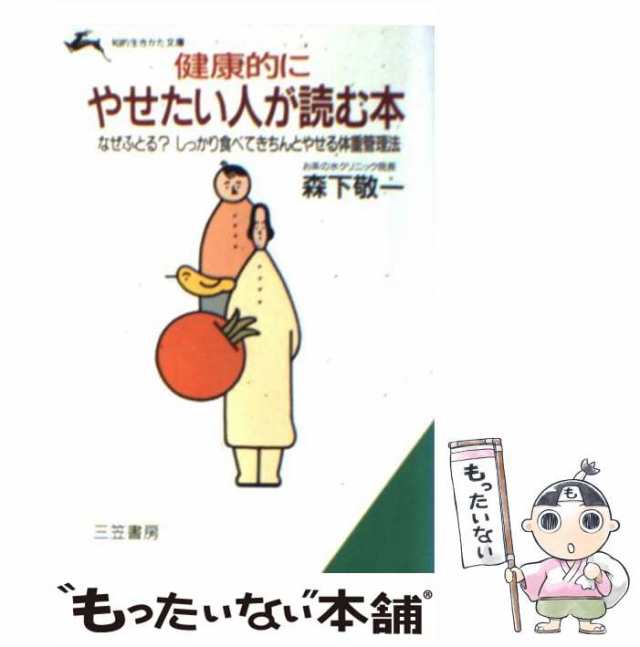 自然医食のすすめ／森下敬一(著者) - 料理