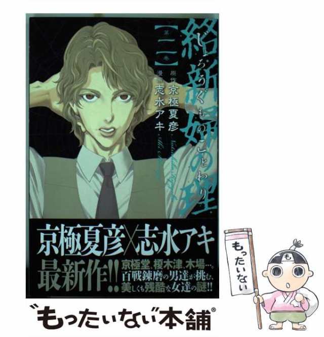 中古】 絡新婦の理 第2巻 (講談社コミックスマガジン KCM5653) / 京極