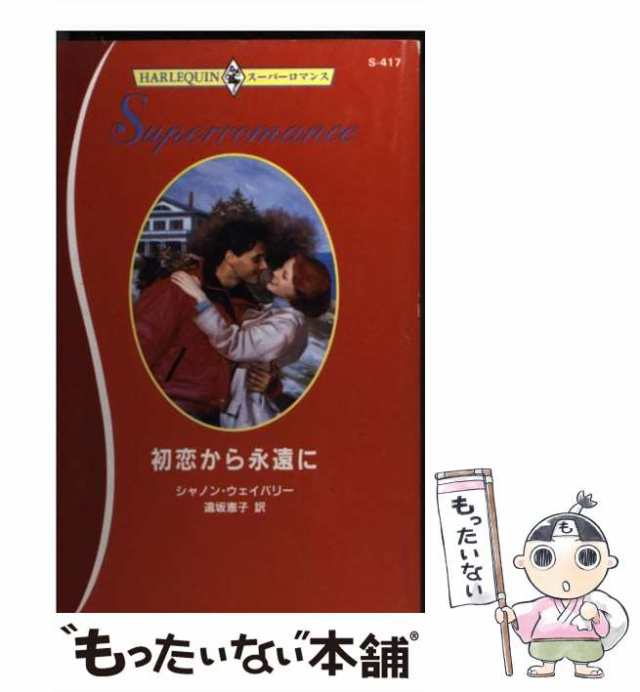 初恋から永遠に/ハーパーコリンズ・ジャパン/シャノン・ウェイバリー