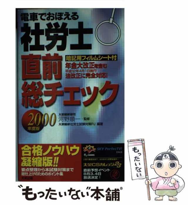 電車でおぼえる社労士逐条チェック 社会保険編 '98 (下) www