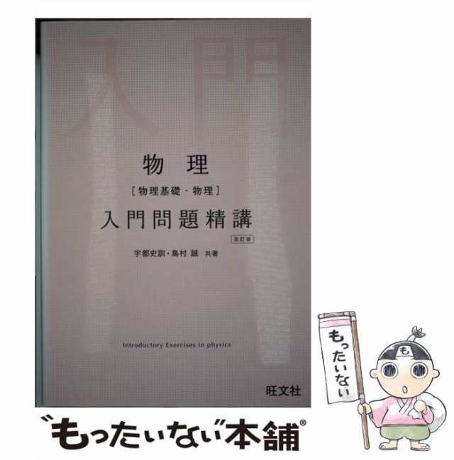 中古 物理 物理基礎 物理 入門問題精講 改訂版 宇都 史訓 島村 誠 旺文社 単行本 メール便送料無料 の通販はau Pay マーケット もったいない本舗