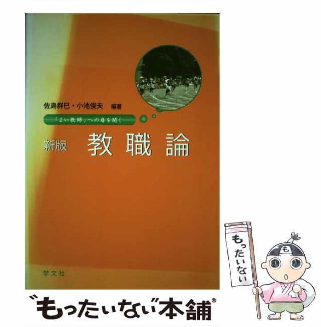 「よい教師」への扉を開く　佐島　マーケット　群巳、　学文社　小池　マーケット－通販サイト　俊夫　[単行本]【メール便送料無料】の通販はau　PAY　もったいない本舗　au　PAY　中古】　教職論