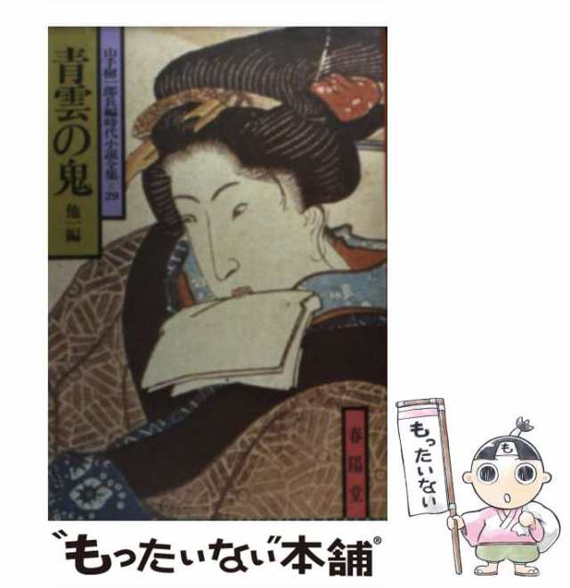 侍の灯 上 山手 樹一郎 春陽堂書店 [文庫]