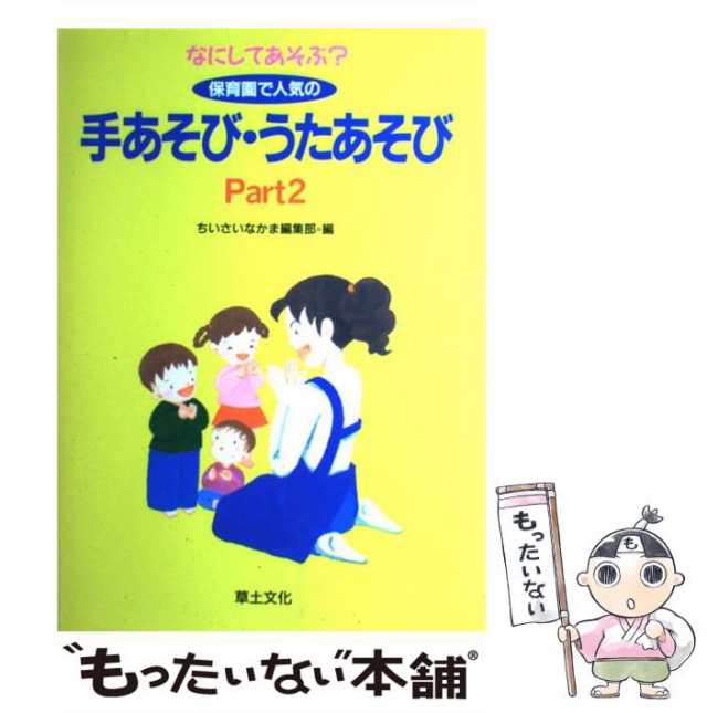 Part　PAY　マーケット　ちいさいなかま編集部　au　なにしてあそぶ？保育園で人気の手あそび・うたあそび　[単行本]【メール便送料無料の通販はau　草土文化　もったいない本舗　マーケット－通販サイト　中古】　PAY