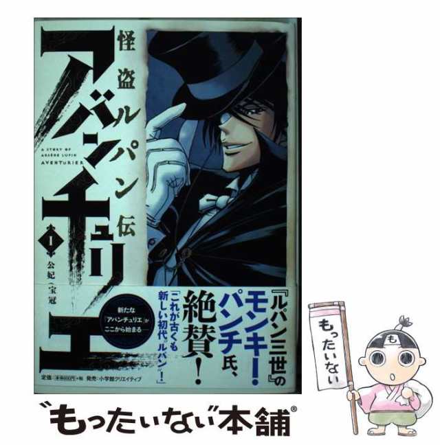 中古】 怪盗ルパン伝アバンチュリエ 1 (公妃の宝冠) (HCヒーローズ