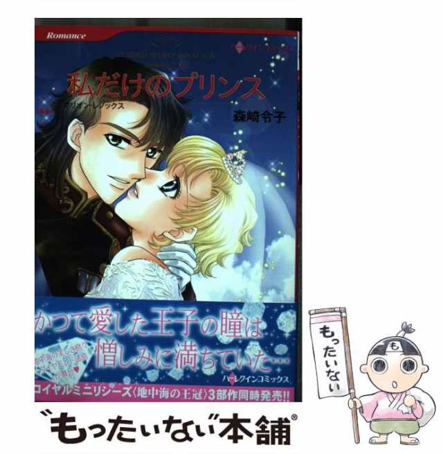 中古】 私だけのプリンス 地中海の王冠 (ハーレクインコミックス ...