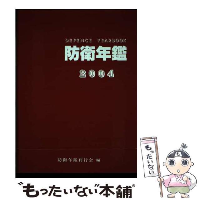 【中古】 防衛年鑑 ２００４年版/防衛メディアセンター/防衛年鑑刊行会 中古】 防衛年鑑 2004年版 / 防衛年鑑刊行会 / 防衛メディア