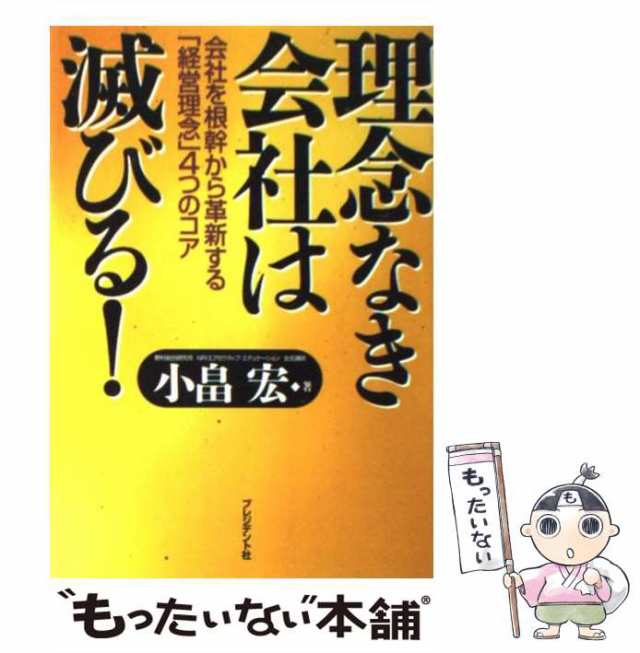 マーケット－通販サイト　中古】　宏　理念なき会社は滅びる！　もったいない本舗　PAY　会社を根幹から革新する「経営理念」4つのコア　小畠　プレジデント社　[単行本]【メール便送料無の通販はau　マーケット　au　PAY