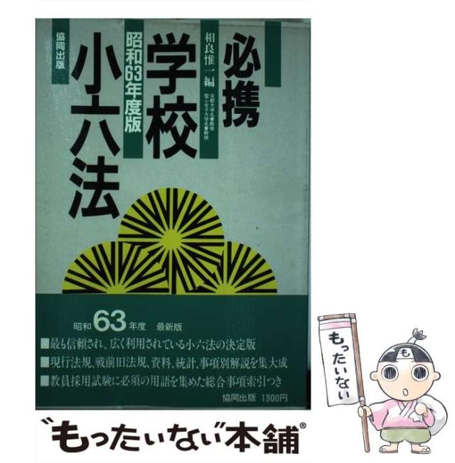 【中古】 必携　学校小六法 昭和６３年度版/協同出版/相良惟一 中古】 必携 学校小六法 昭和63年度版 / 相良 惟一 / 協同出版
