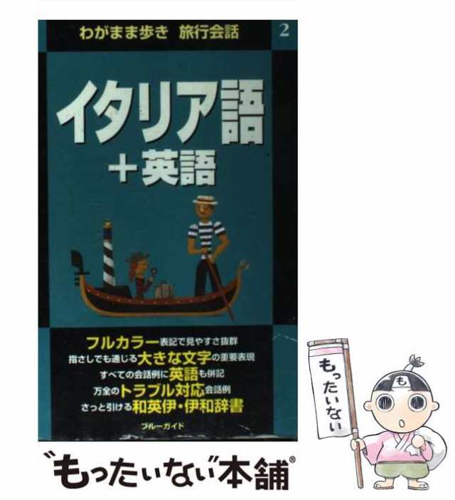 マーケット　(わがまま歩き旅行会話　ブルーガイド海外版出版部、実業之日本社　もったいない本舗　PAY　PAY　中古】　実業之日本社　2)　au　マーケット－通販サイト　イタリア語+英語　[単行本]【メール便送料の通販はau