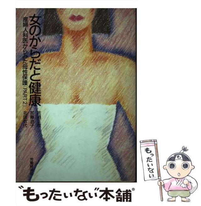 【中古】 女のからだと健康 産婦人科医からみた母性保護 Part 2 / 佐道 正彦 / 労働経済社 [ペーパーバック]【メール便送料無料】