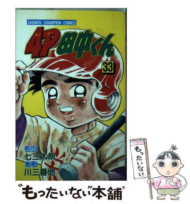 中古】 4P田中くん 33 （少年チャンピオン コミックス） / 川 三番地