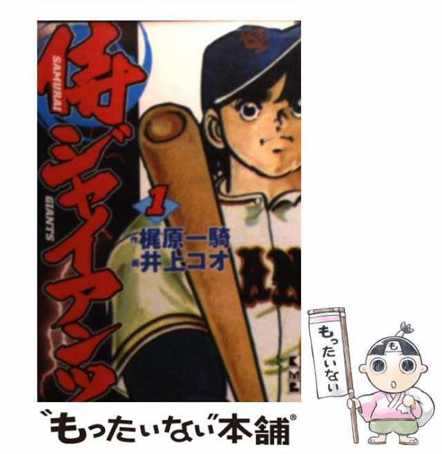 中古】 侍ジャイアンツ 1 (講談社漫画文庫) / 梶原一騎、井上コオ