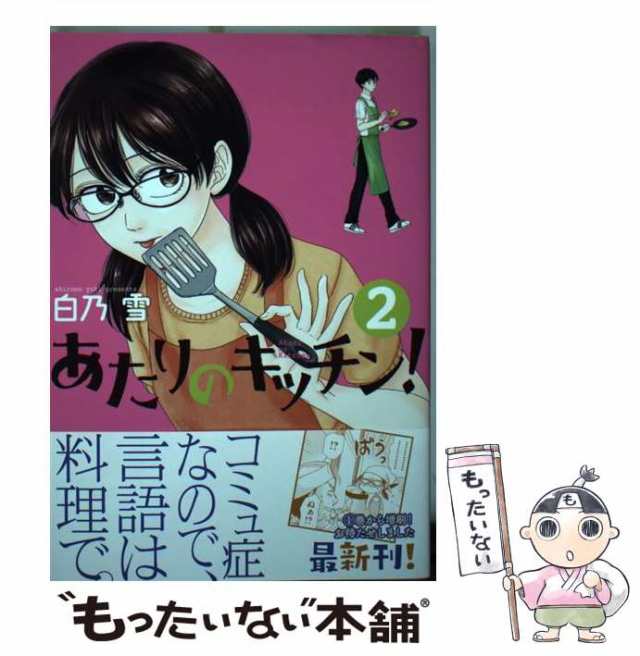 【中古】 あたりのキッチン! 2 (アフタヌーンKC) / 白乃雪 / 講談社 [コミック]【メール便送料無料】｜au PAY マーケット