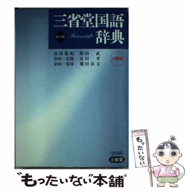 【中古】 三省堂国語辞典 第5版, 小型版 / 柴田武 / 三省堂 [単行本]【メール便送料無料】｜au PAY マーケット