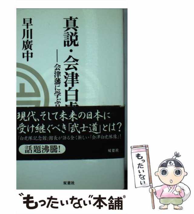 早川広中　真説・会津白虎隊　価格比較