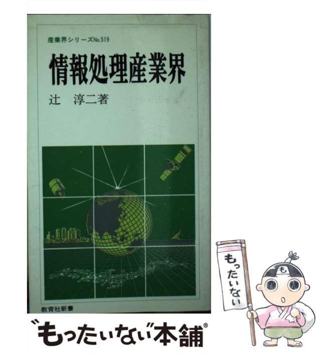 【中古】 情報処理産業界/ニュートンプレス/辻淳二 中古】 情報処理産業界 (教育社新書) / 辻 淳二 / ニュートン
