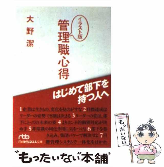 PAY　(日経ビジネス人文庫)　[文庫]【メール便送料無料】の通販はau　もったいない本舗　大野潔　au　はじめて部下を持つ人へ　管理職心得　中古】　マーケット－通販サイト　マーケット　イラスト版　日本経済新聞社　PAY