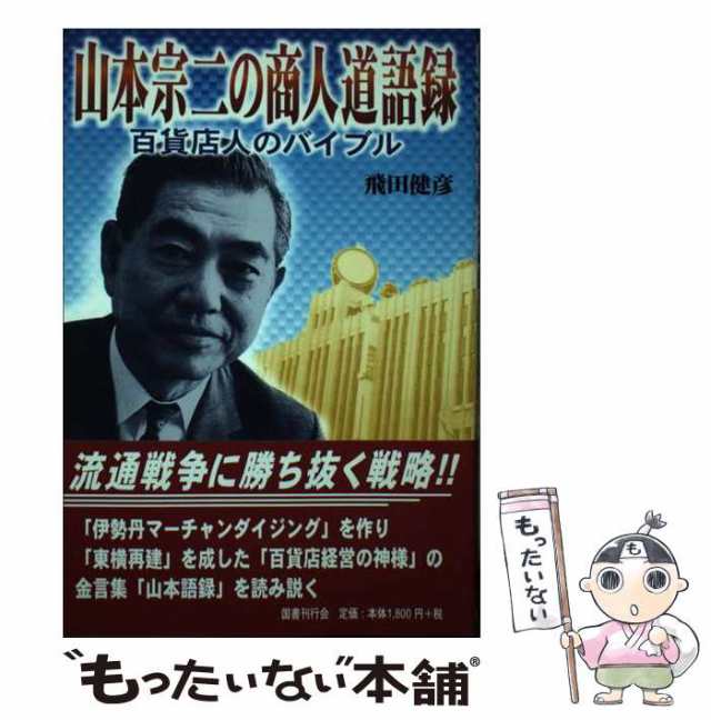 【中古】 山本宗二の商人道語録 百貨店人のバイブル / 飛田 健彦 / 国書刊行会 [単行本]【メール便送料無料】｜au PAY マーケット