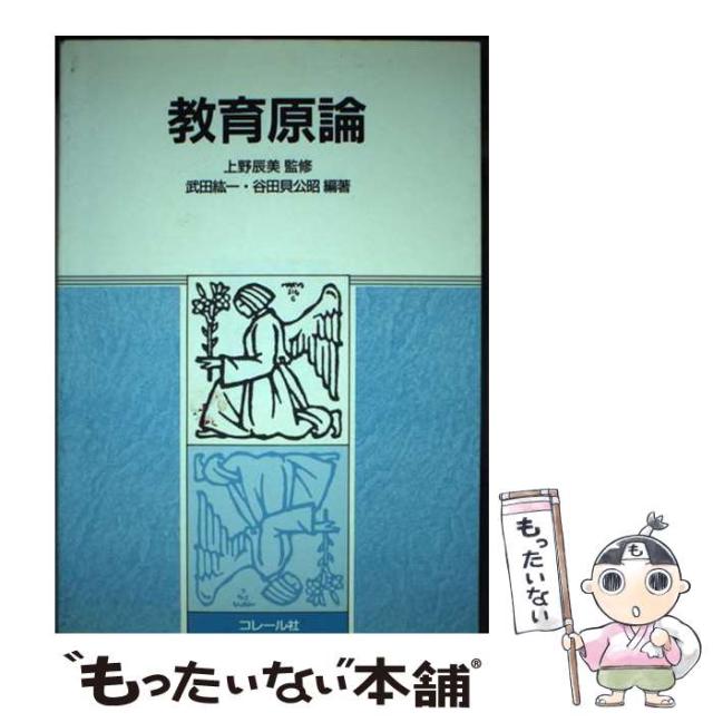 【中古】 教育原論 / 上野辰美、 武田紘一 / コレール社 [単行本]【メール便送料無料】の通販は
