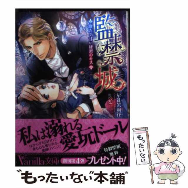 中古】 監禁城 冷たく甘い秘密のキス （ヴァニラ文庫） / 牟礼 茉莉花