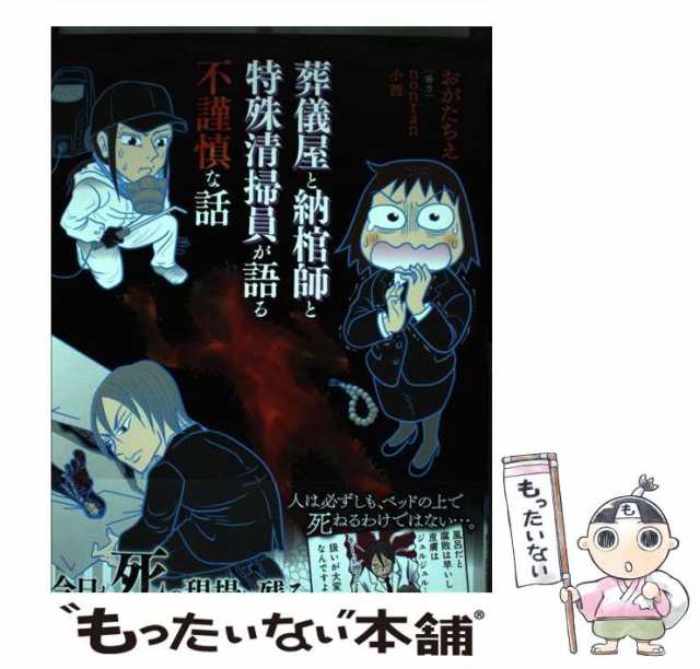 2021正規激安】 葬儀屋と納棺師と特殊清掃員が語る不謹慎な話 おがたち