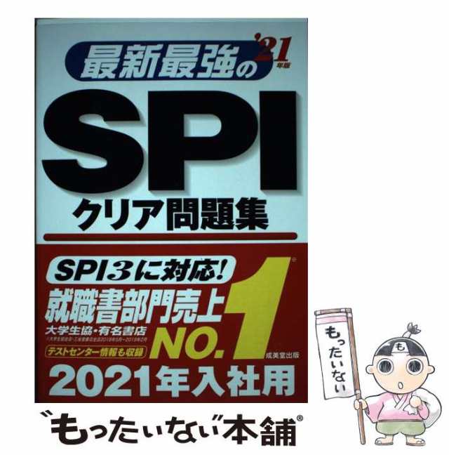 中古】 最新最強のSPIクリア問題集 '21年版 / 成美堂 / 成美堂出版