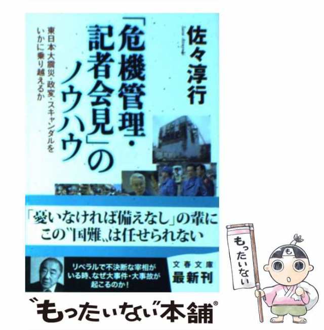 中古】 「危機管理・記者会見」のノウハウ 東日本大震災・政変