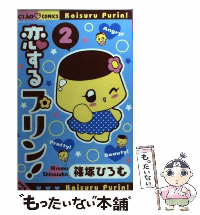 【中古】 恋するプリン! 2 (ちゃおコミックス) / 篠塚ひろむ / 小学館 [コミック]【メール便送料無料】｜au PAY マーケット