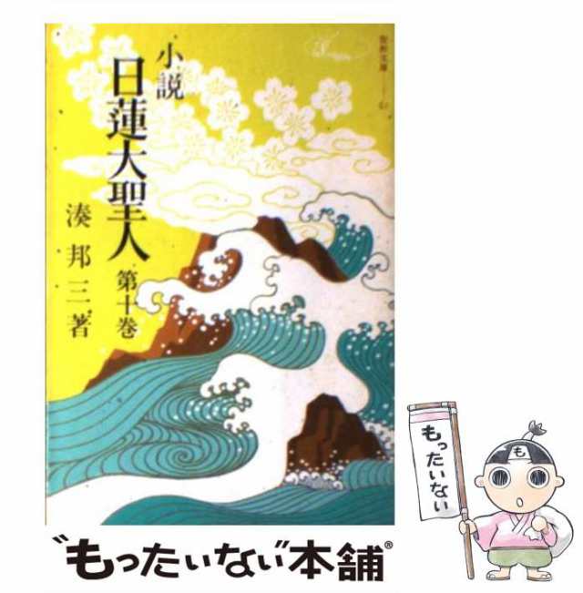 中古】 小説日蓮大聖人 10 （（聖教文庫）） / 湊邦三 / 聖教新聞社 ...