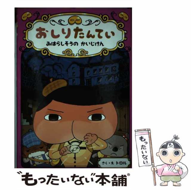 おしりたんてい みはらしそうの かいじけん - 絵本・児童書