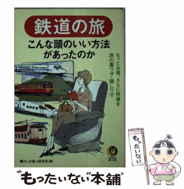 中古】 鉄道の旅 こんな頭のいい方法があったのか （KAWADE夢文庫） / 暮らしの達人研究班 / 河出書房新社  [文庫]【メール便送料無料】の通販はau PAY マーケット - もったいない本舗 | au PAY マーケット－通販サイト