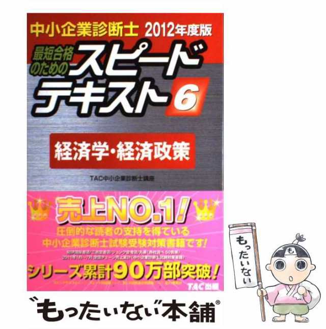 最短合格のためのスピードテキスト　６/ＴＡＣ/ＴＡＣ株式会社-