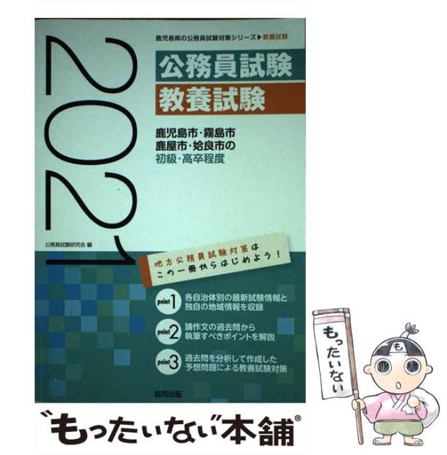 【中古】 鹿児島市・霧島市・鹿屋市・姶良市の初級・高卒程度 2021年度版 （鹿児島県の公務員試験対策シリーズ） / 公務員試験研究会 / 協同出版 [単行本]【メール便送料無料】の通販は