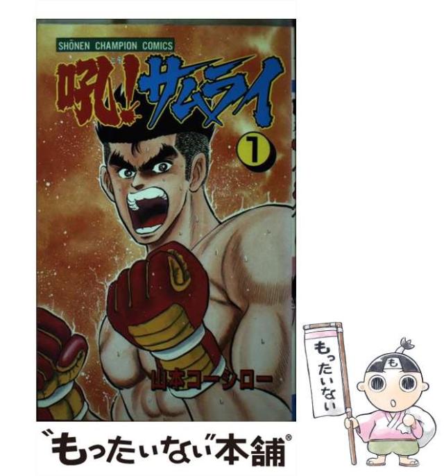 【中古】 吼！サムライ １/秋田書店/山本コーシロー 中古】 吼！サムライ 1 （少年チャンピオン コミックス） / 山本