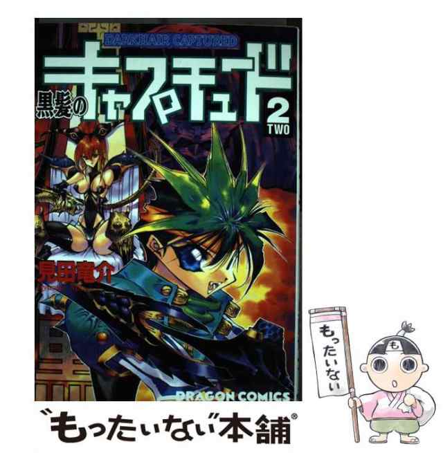 【中古】 黒髪のキャプチュード 2 （ドラゴンコミックス） / 見田 竜介 / 角川書店 [コミック]【メール便送料無料】｜au PAY マーケット