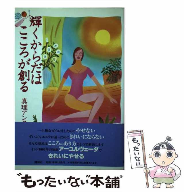 レビュー高評価の商品 輝くからだはこころが創る 中古】 / 講談社 / アンヌ 真理 ファッション+美容