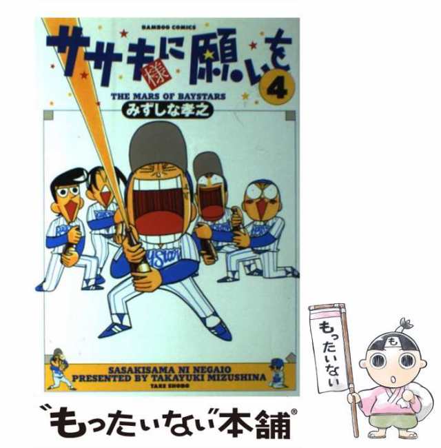 中古 ササキ様に願いを 4 みずしな 孝之 竹書房 コミック メール便送料無料 の通販はau Pay マーケット もったいない本舗