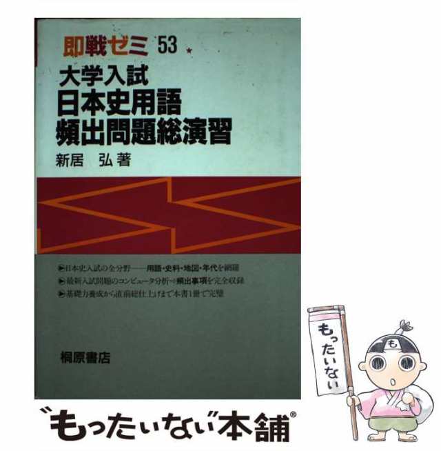 大学入試世界史B用語頻出問題総演習 即戦ゼミ 桐原書店-