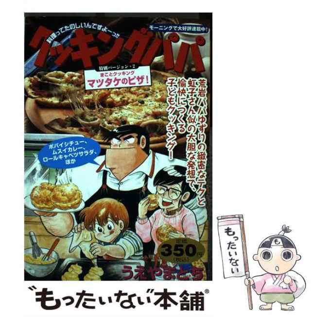 【中古】 クッキングパパ 特別バージョン 2 / うえやま とち / 講談社 [コミック]【メール便送料無料】｜au PAY マーケット