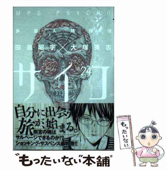 【中古】 多重人格探偵サイコ 24 (角川コミックス・エース KCA23-41) / 田島昭宇、大塚英志 / ＫＡＤＯＫＡＷＡ  [コミック]【メール便送｜au PAY マーケット