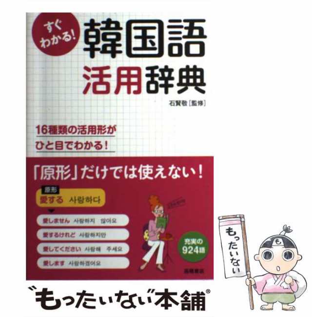 すぐわかる!韓国語活用辞典 : 活用形がひと目でわかる! 【受注生産品