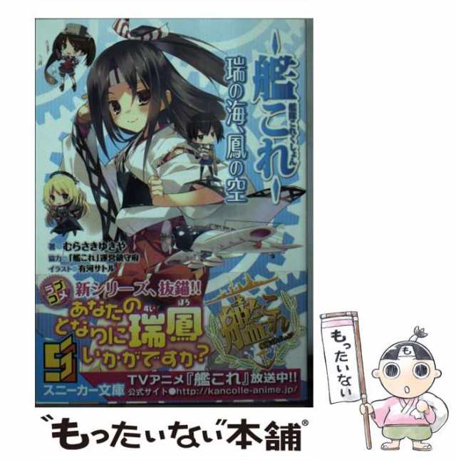 中古】 艦隊これくしょん ー艦これー 瑞の海、鳳の空 （角川スニーカー